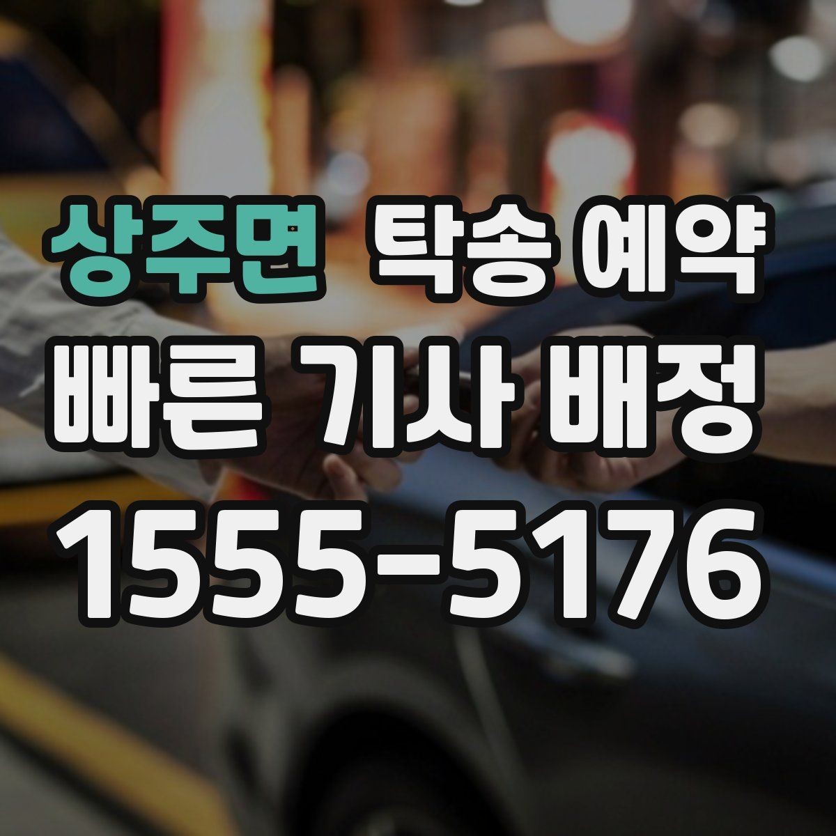 상주면 탁송 예약 시 추가 비용이 생기는 경우