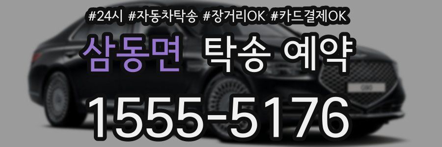 삼동면 탁송 예약