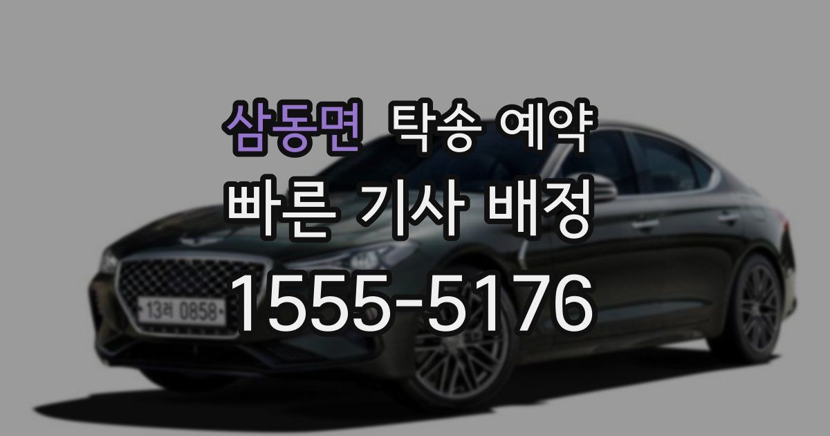 삼동면 탁송 예약