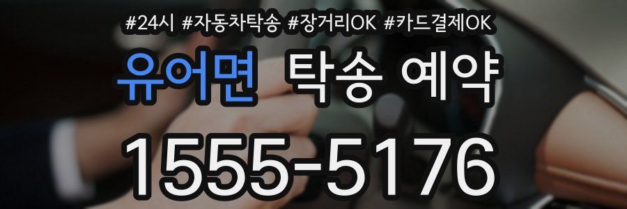 유어면 탁송 예약