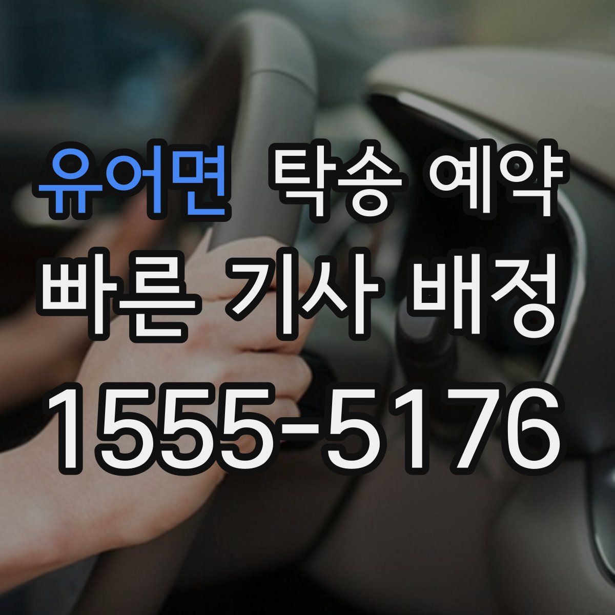 유어면 탁송 예약