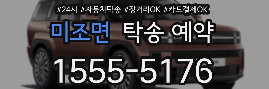 미조면 탁송 예약