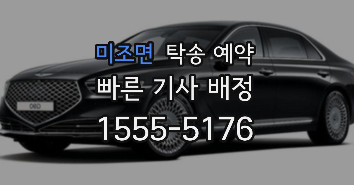 미조면 탁송 예약