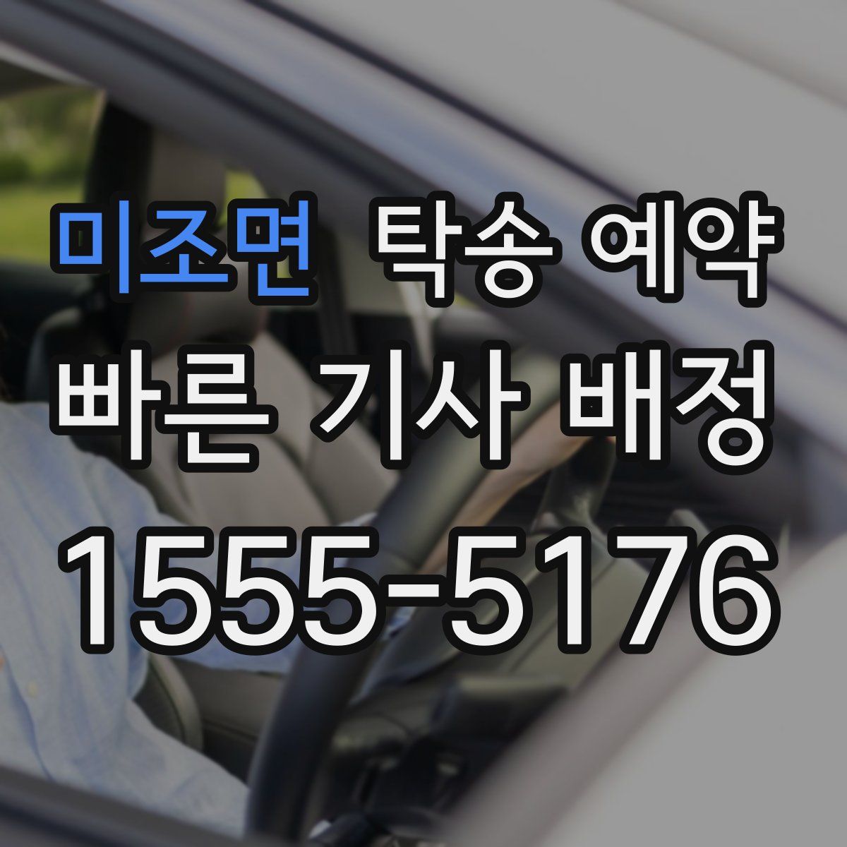 미조면 탁송 예약