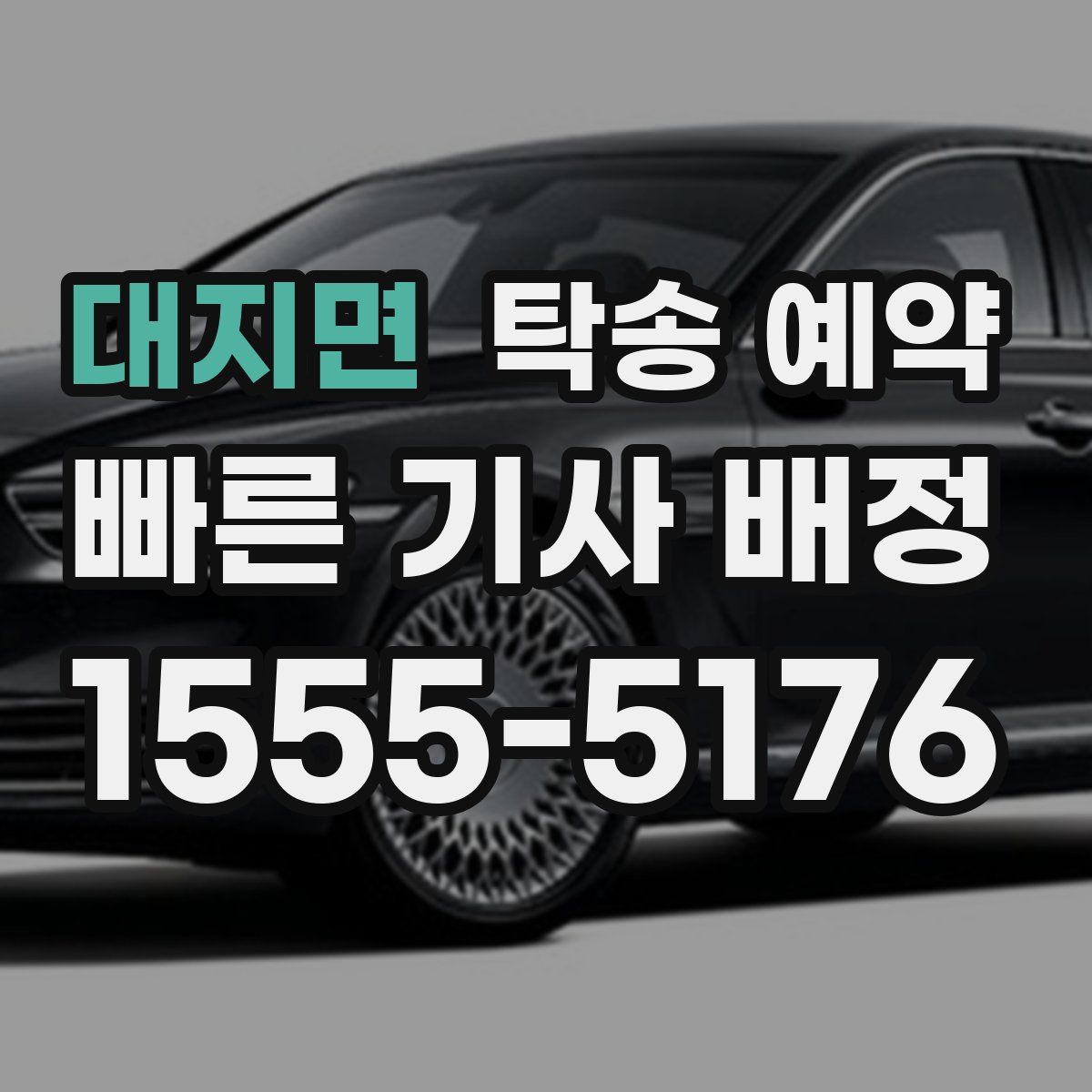 대지면 탁송 예약