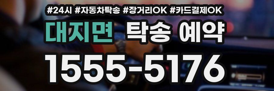 대지면 탁송 예약