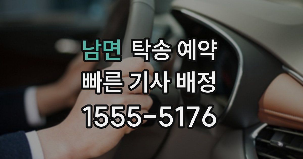 남면 탁송 예약