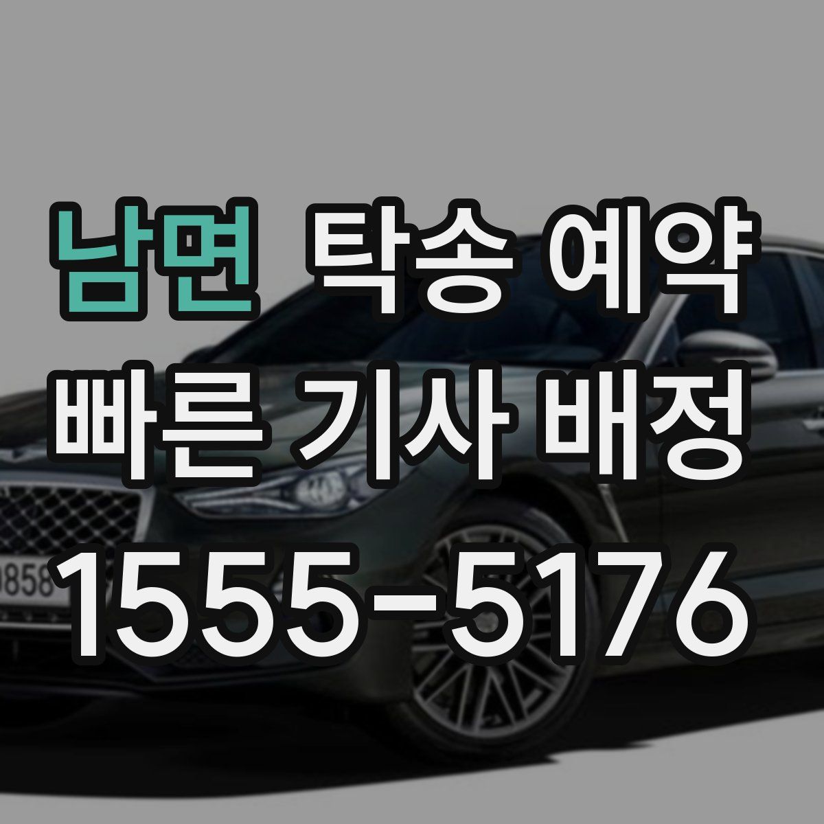 남면 탁송 예약