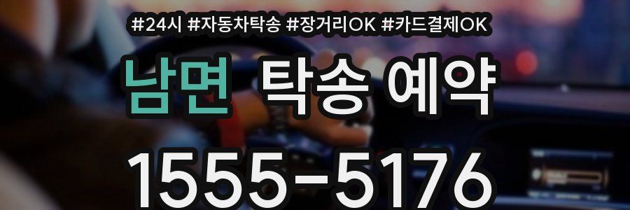 남면 탁송 예약