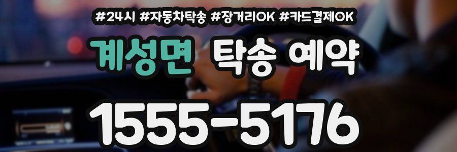 계성면 탁송 예약