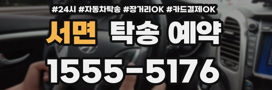 서면 탁송 예약