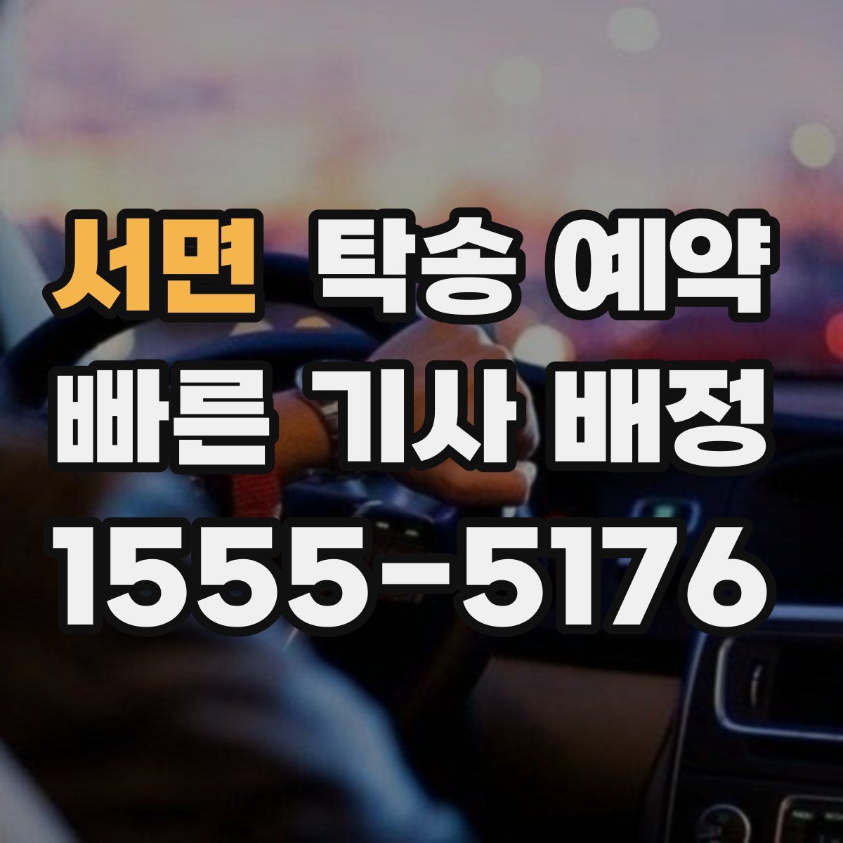 서면 탁송 예약