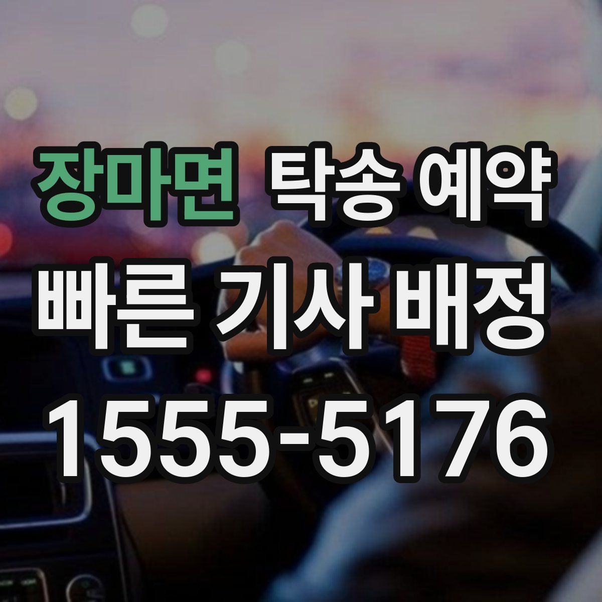장마면 탁송 예약