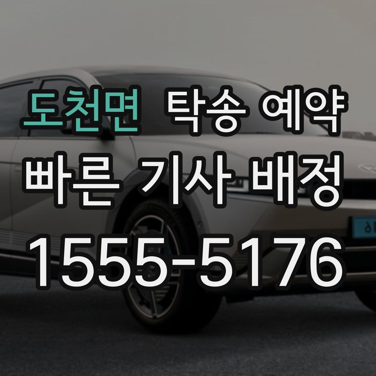 도천면 탁송 예약