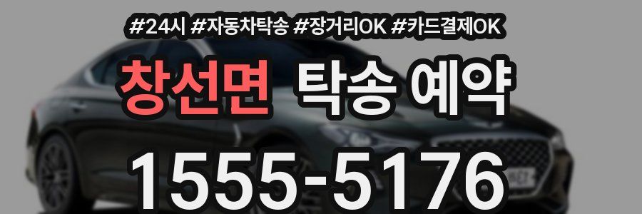 창선면 탁송 예약