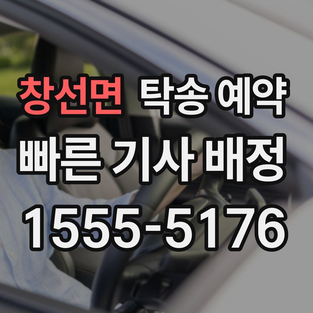 창선면 탁송 예약