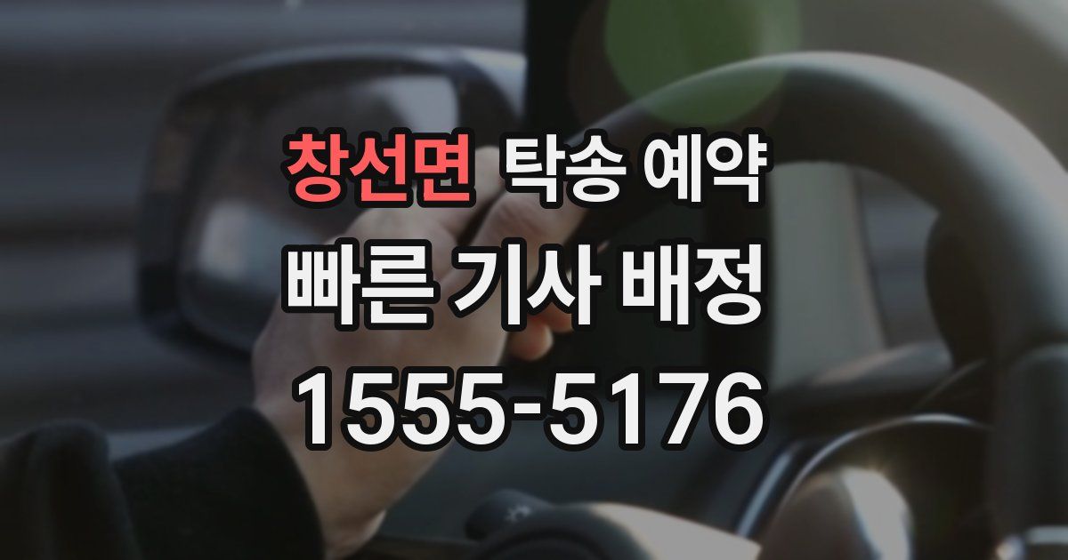 창선면 탁송 예약