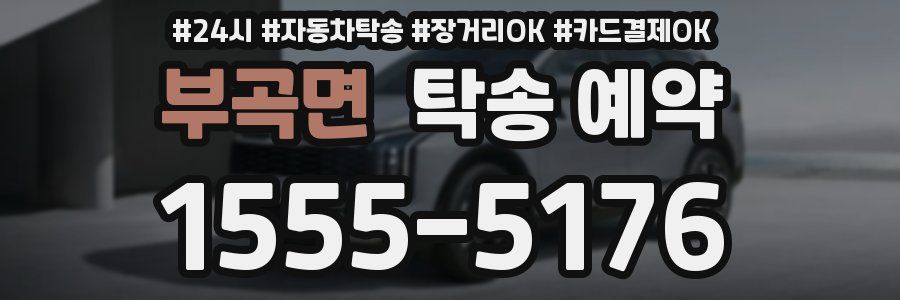 부곡면 탁송 예약