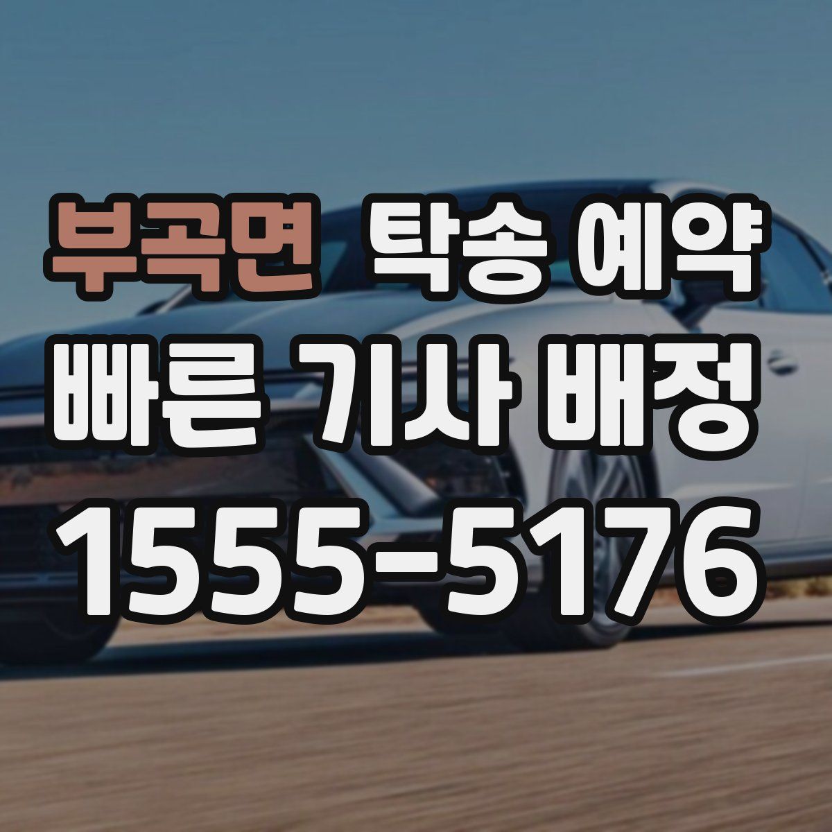 부곡면 탁송 예약