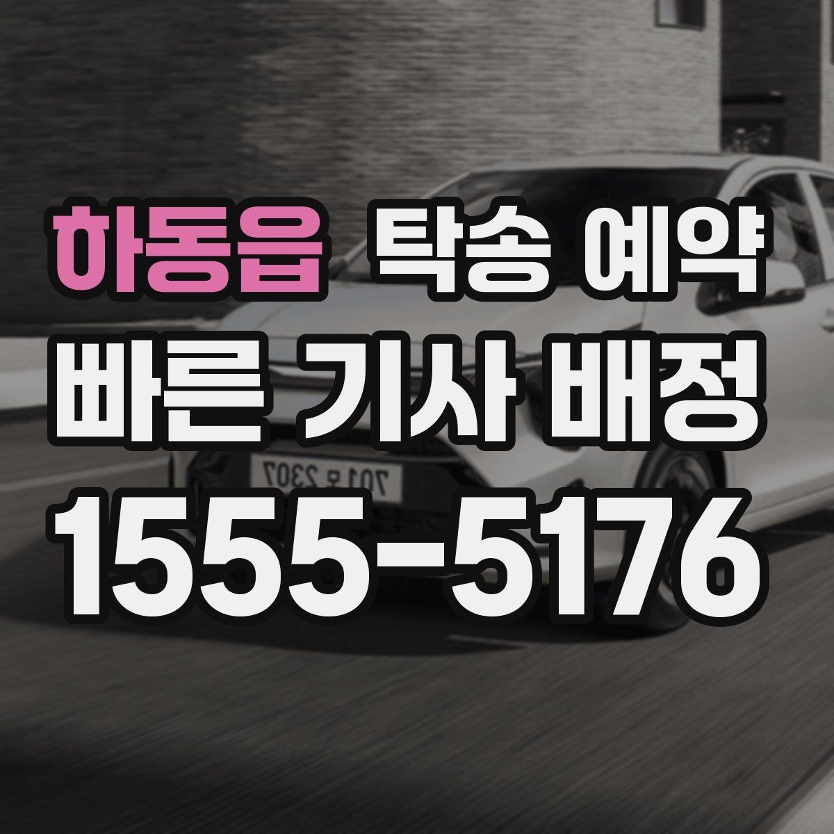 하동읍 탁송 예약 후기에서 신뢰도를 판단하는 방법