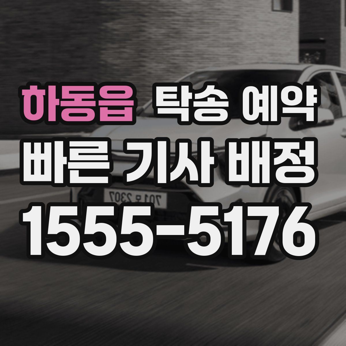하동읍 탁송 예약