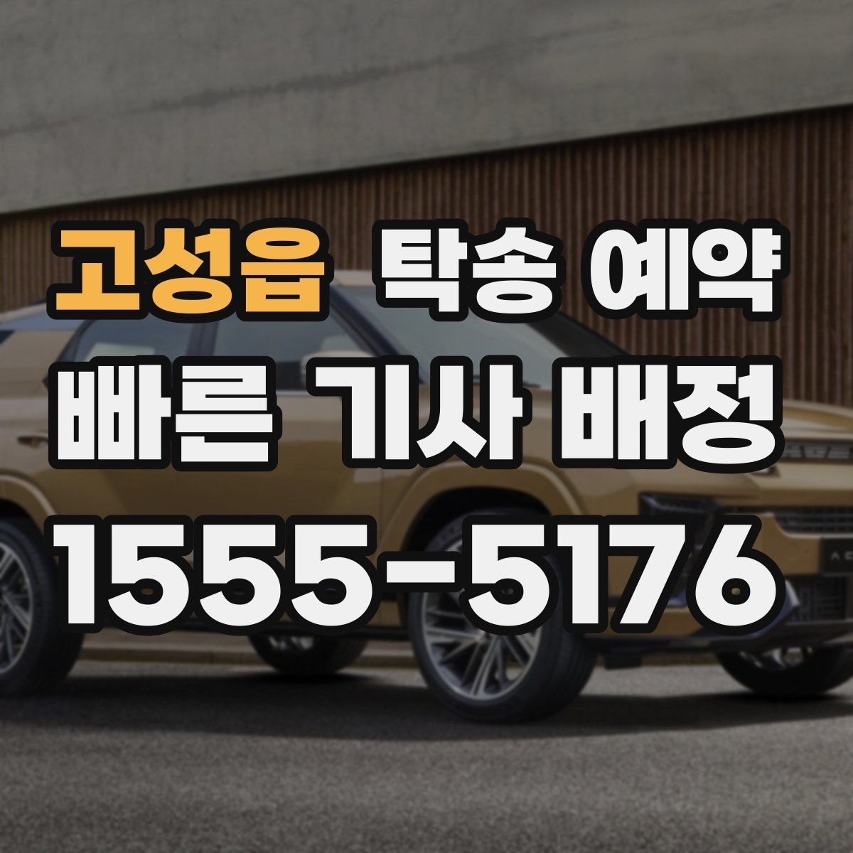 고성읍 탁송 예약 일정이 바쁠 때 효율적으로 잡는 법