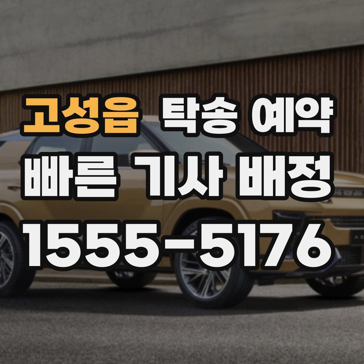 고성읍 탁송 예약