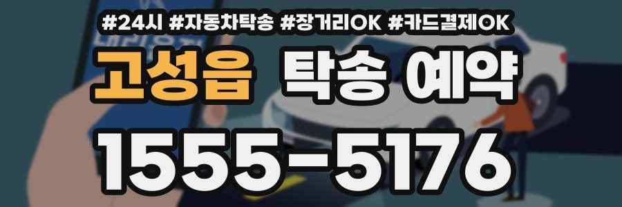 고성읍 탁송 예약