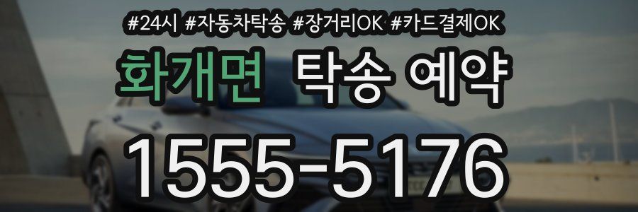 화개면 탁송 예약