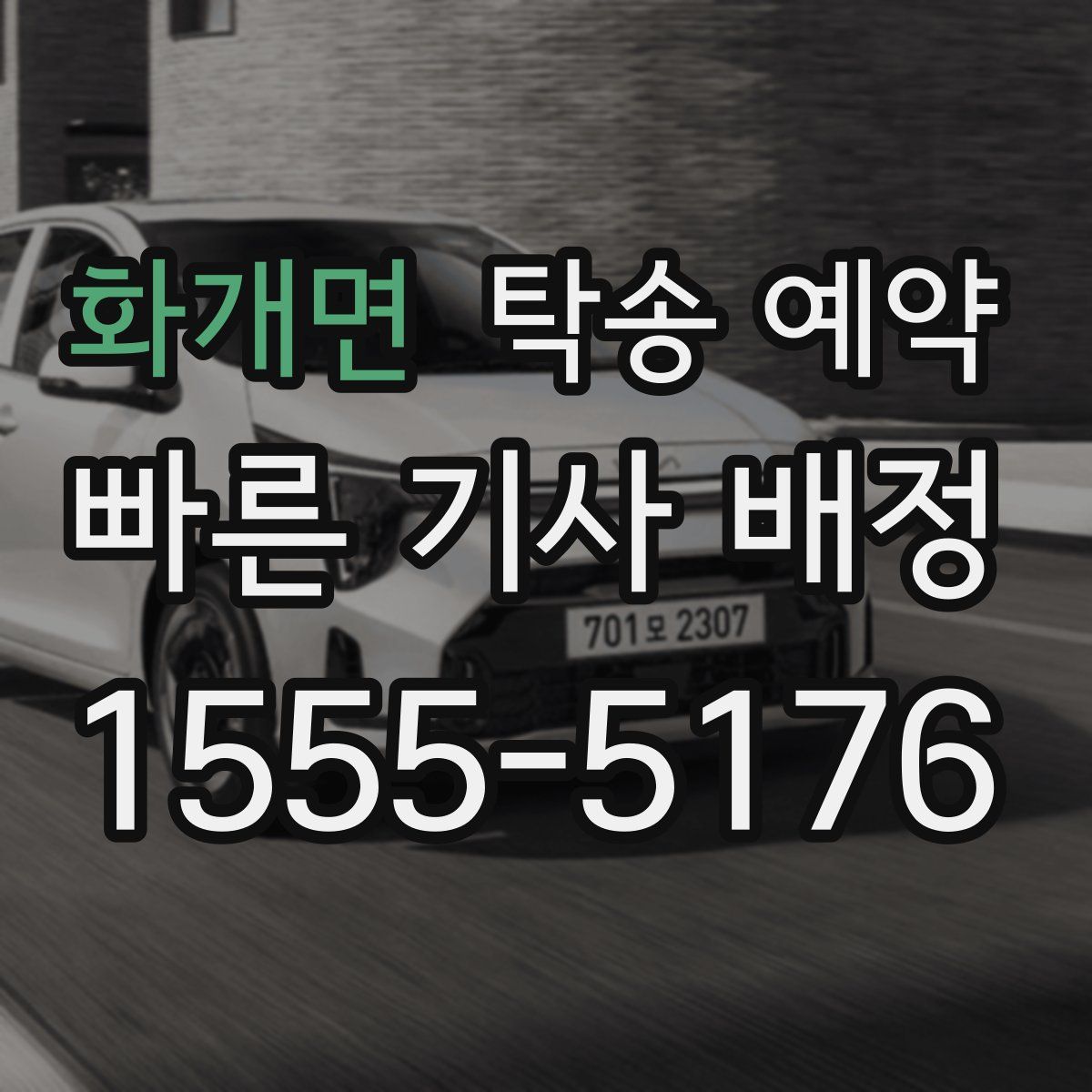 화개면 탁송 예약