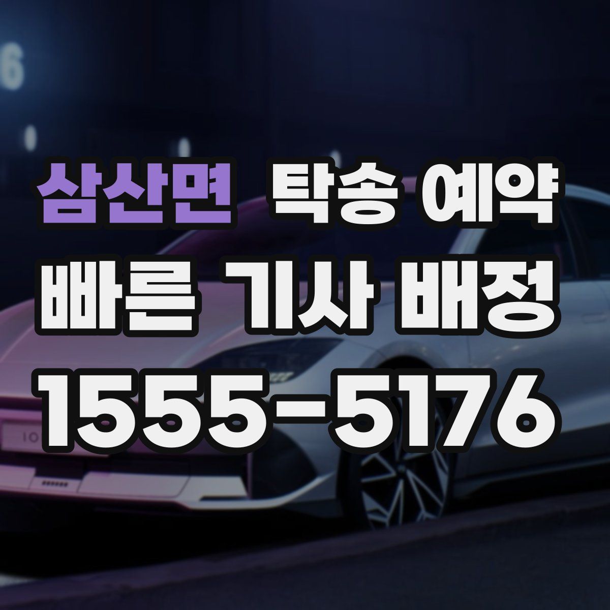 삼산면 탁송 예약