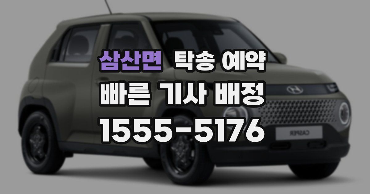 삼산면 탁송 예약