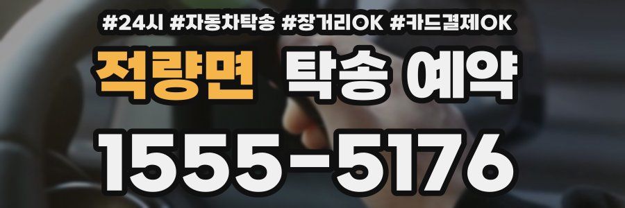 적량면 탁송 예약