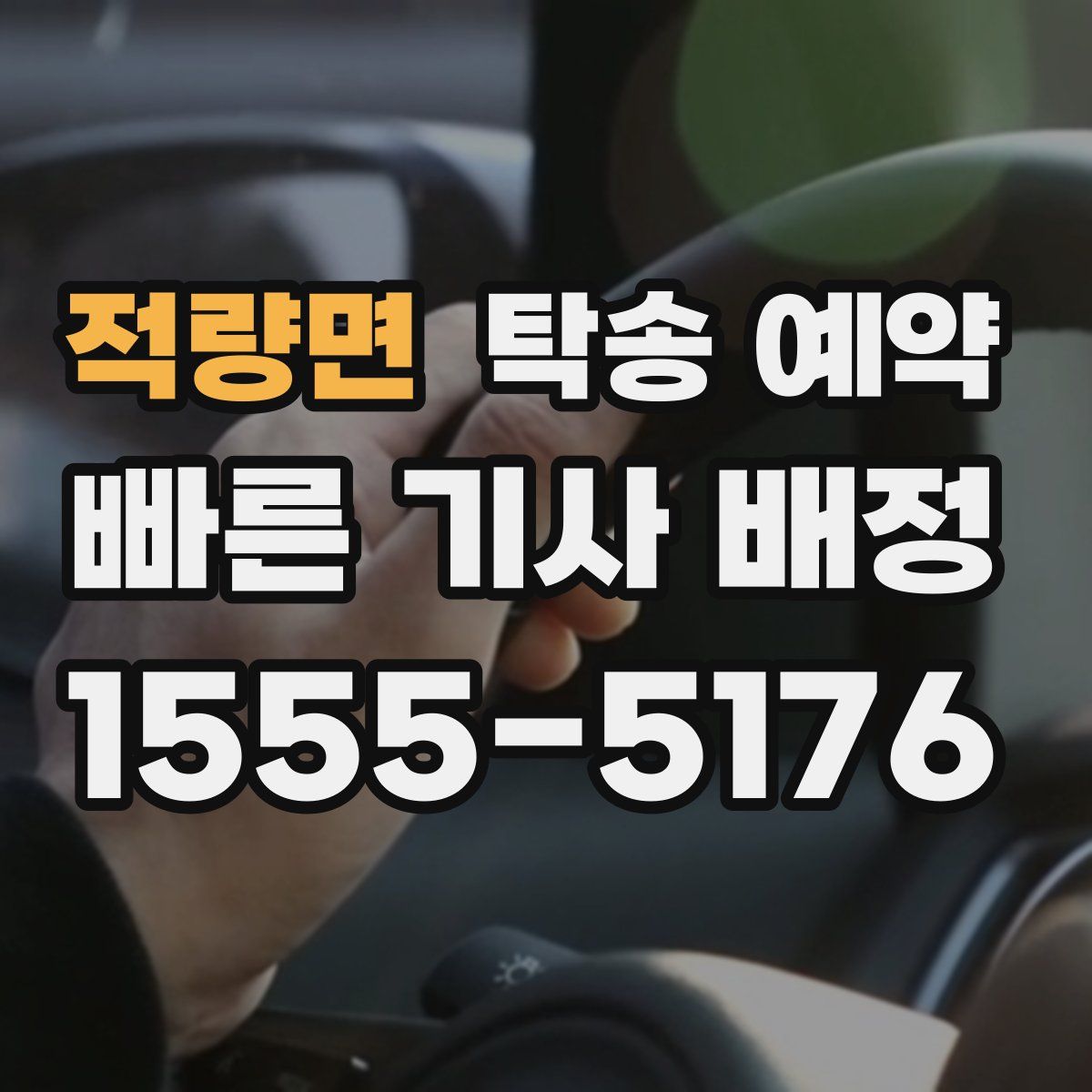 적량면 탁송 예약