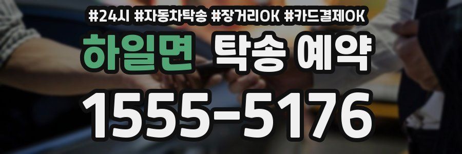 하일면 탁송 예약