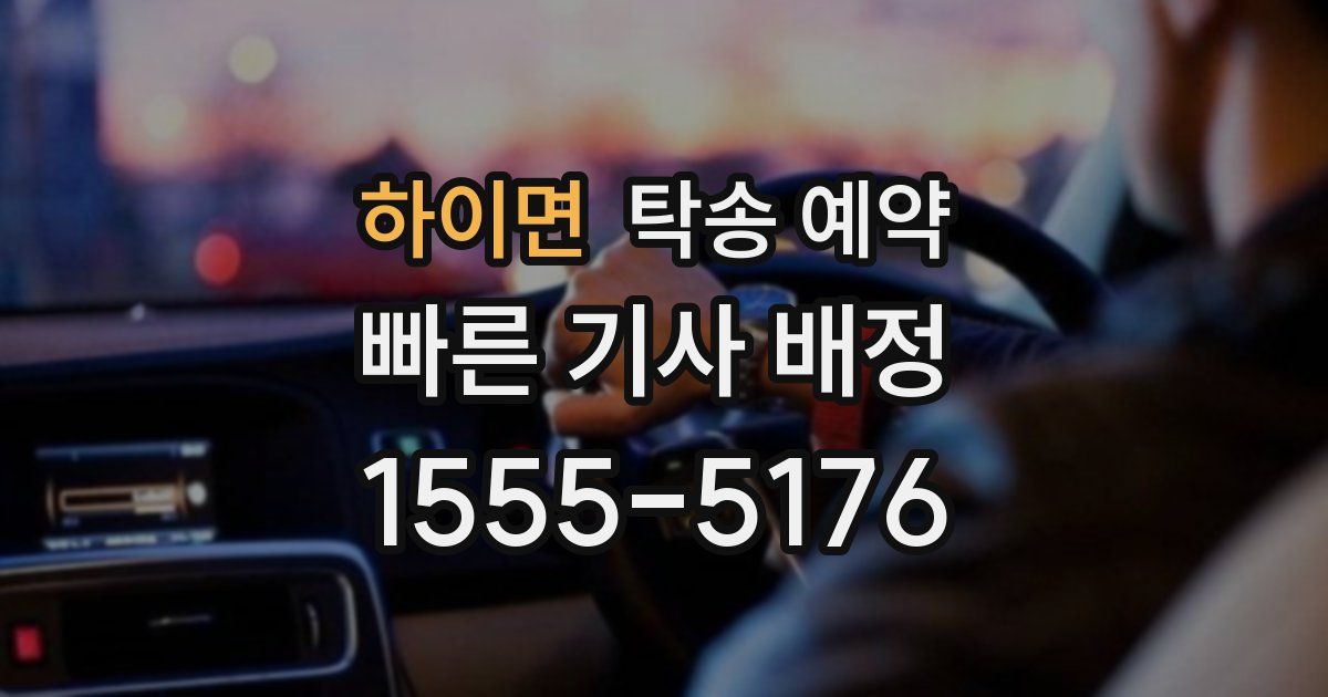 하이면 탁송 예약
