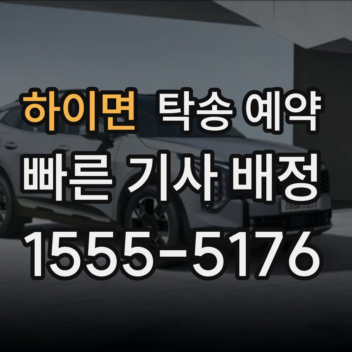 하이면 탁송 예약