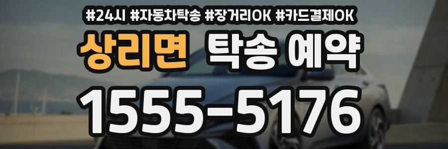 상리면 탁송 예약