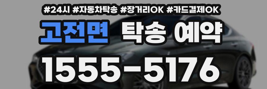 고전면 탁송 예약