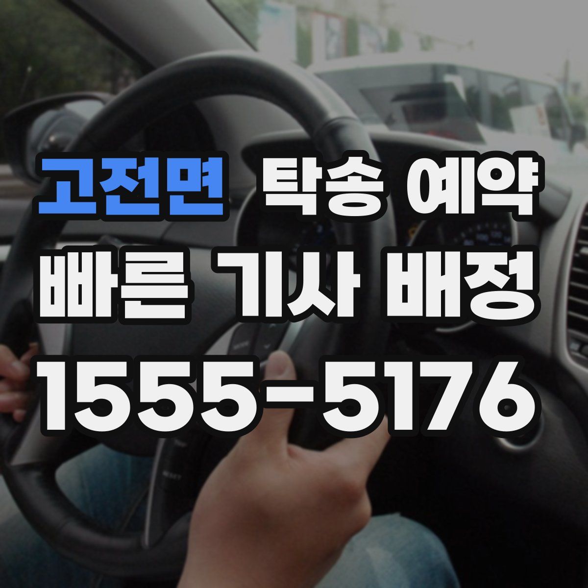 고전면 탁송 예약