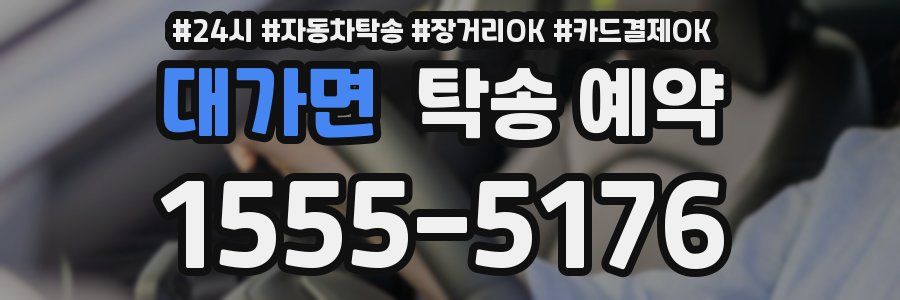 대가면 탁송 예약