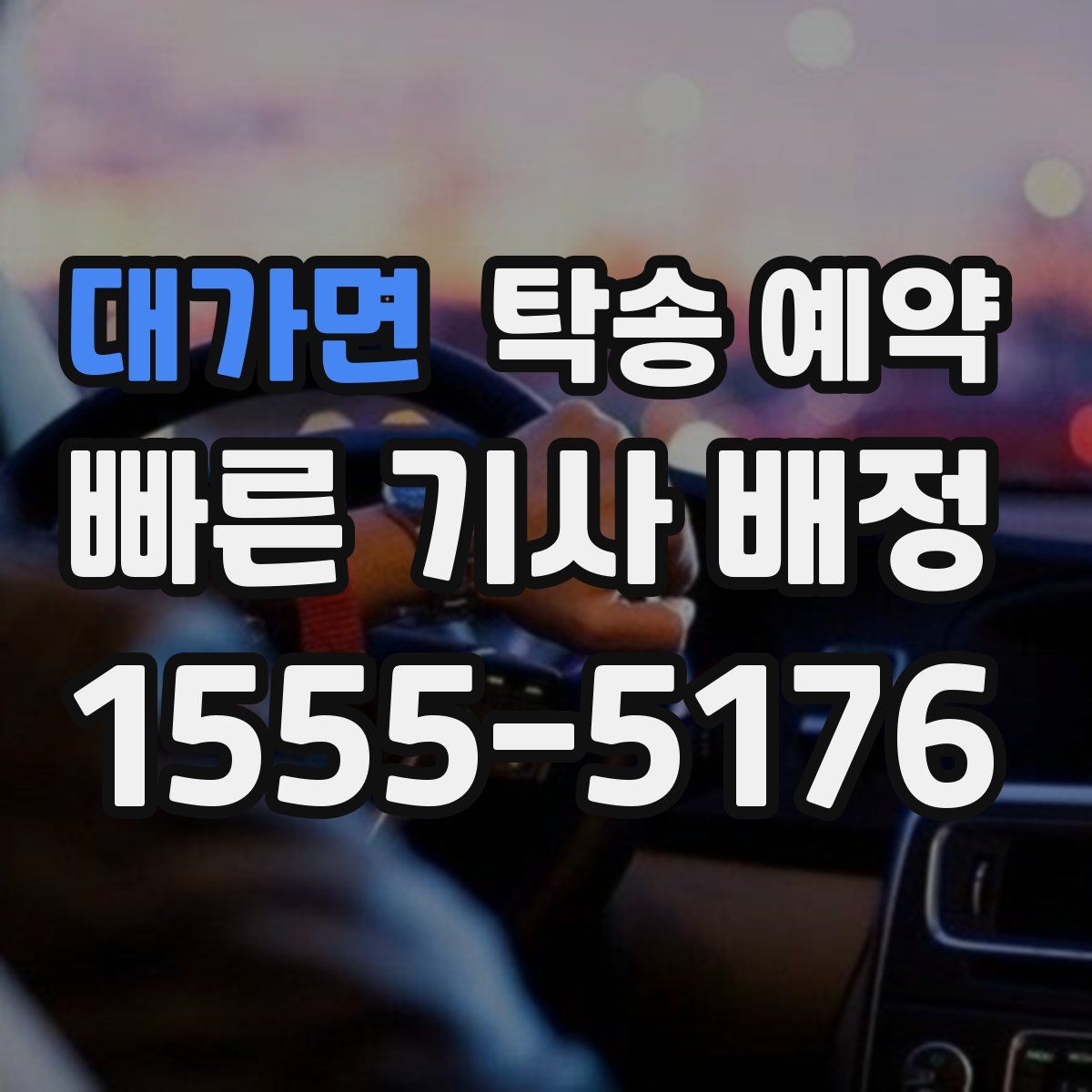 대가면 탁송 예약
