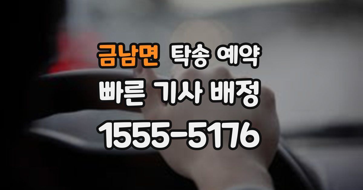 금남면 탁송 예약