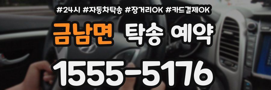 금남면 탁송 예약