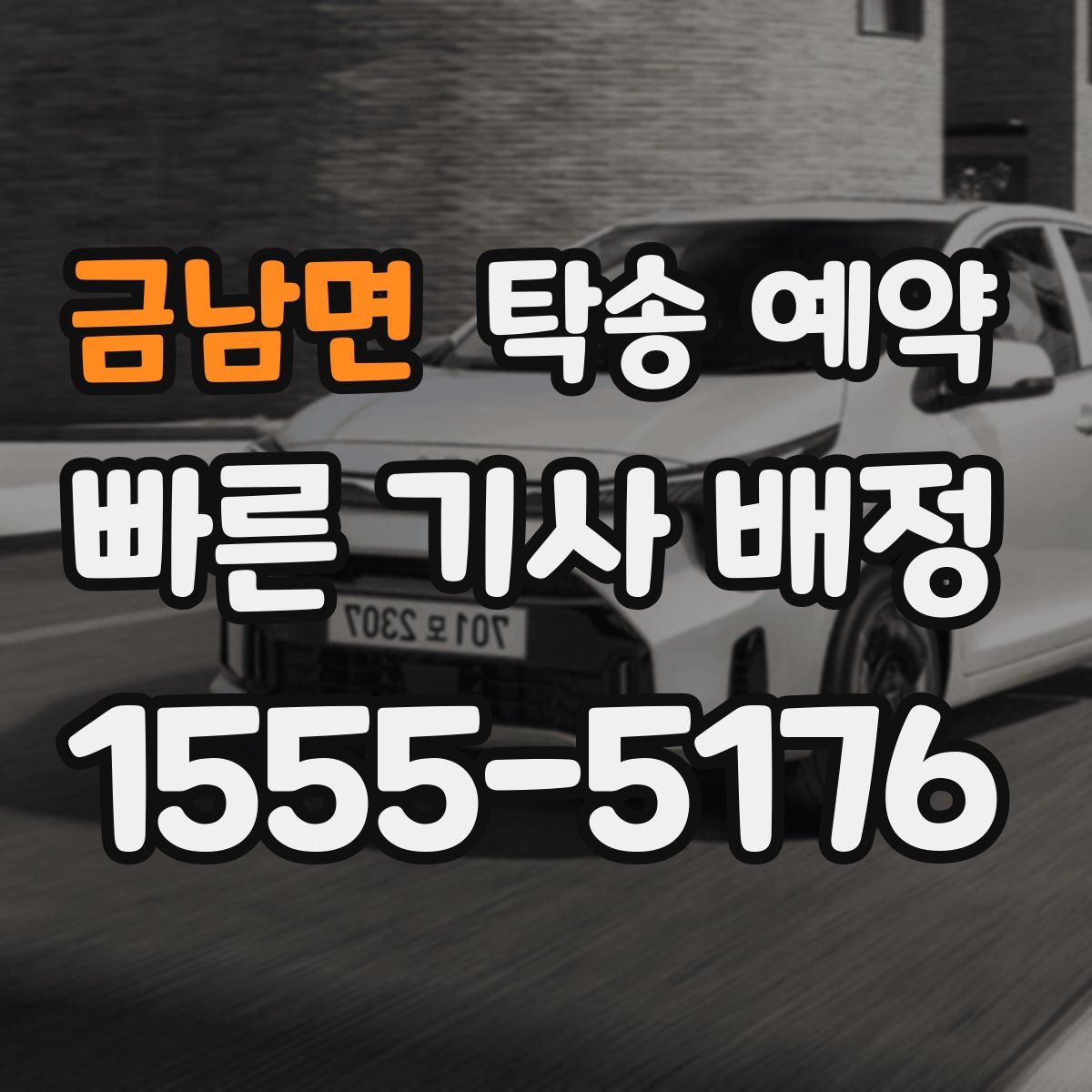 금남면 탁송 예약