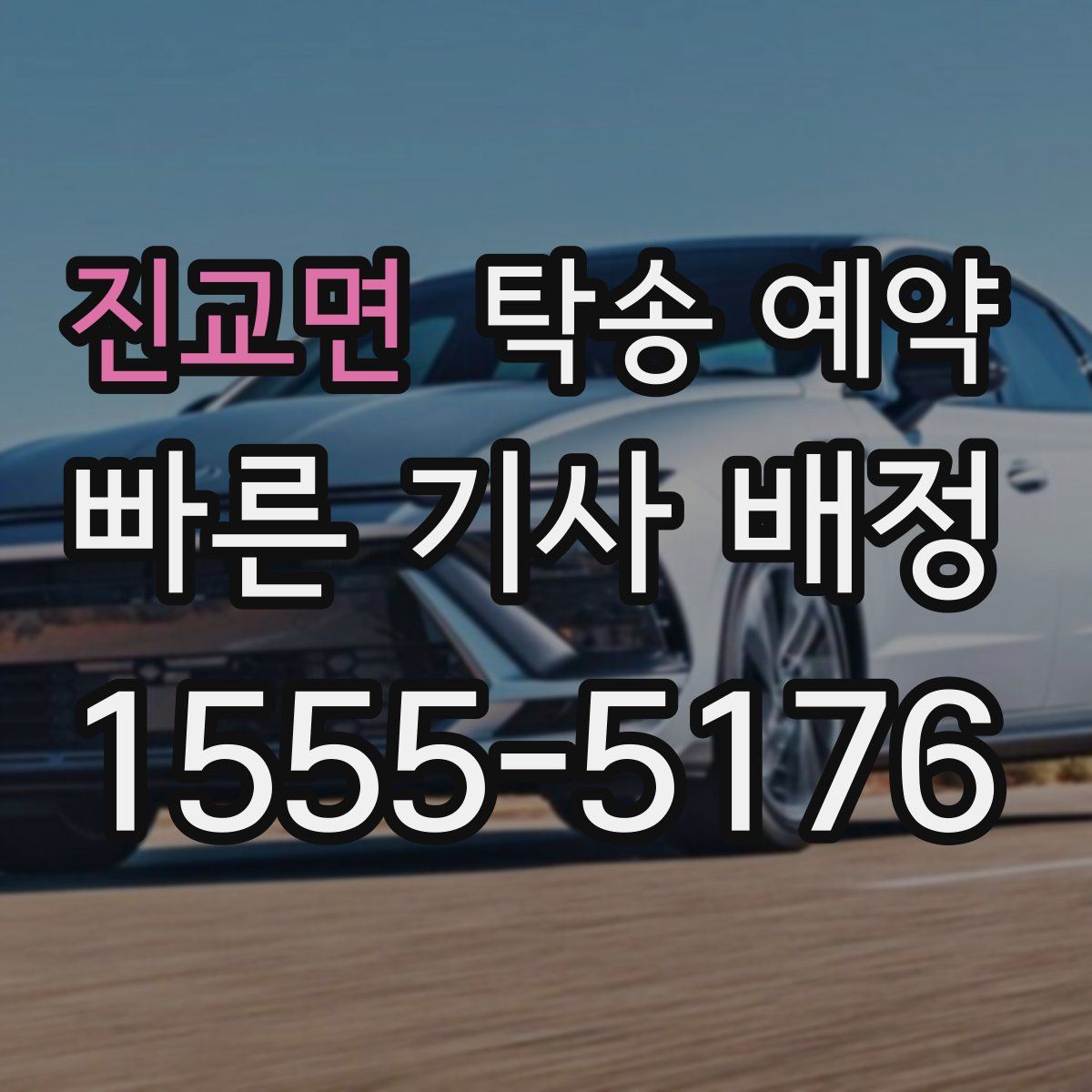 진교면 탁송 예약