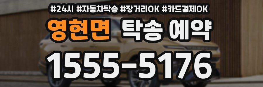 영현면 탁송 예약