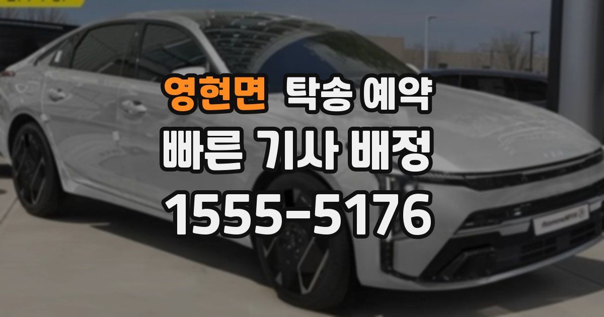 영현면 탁송 예약