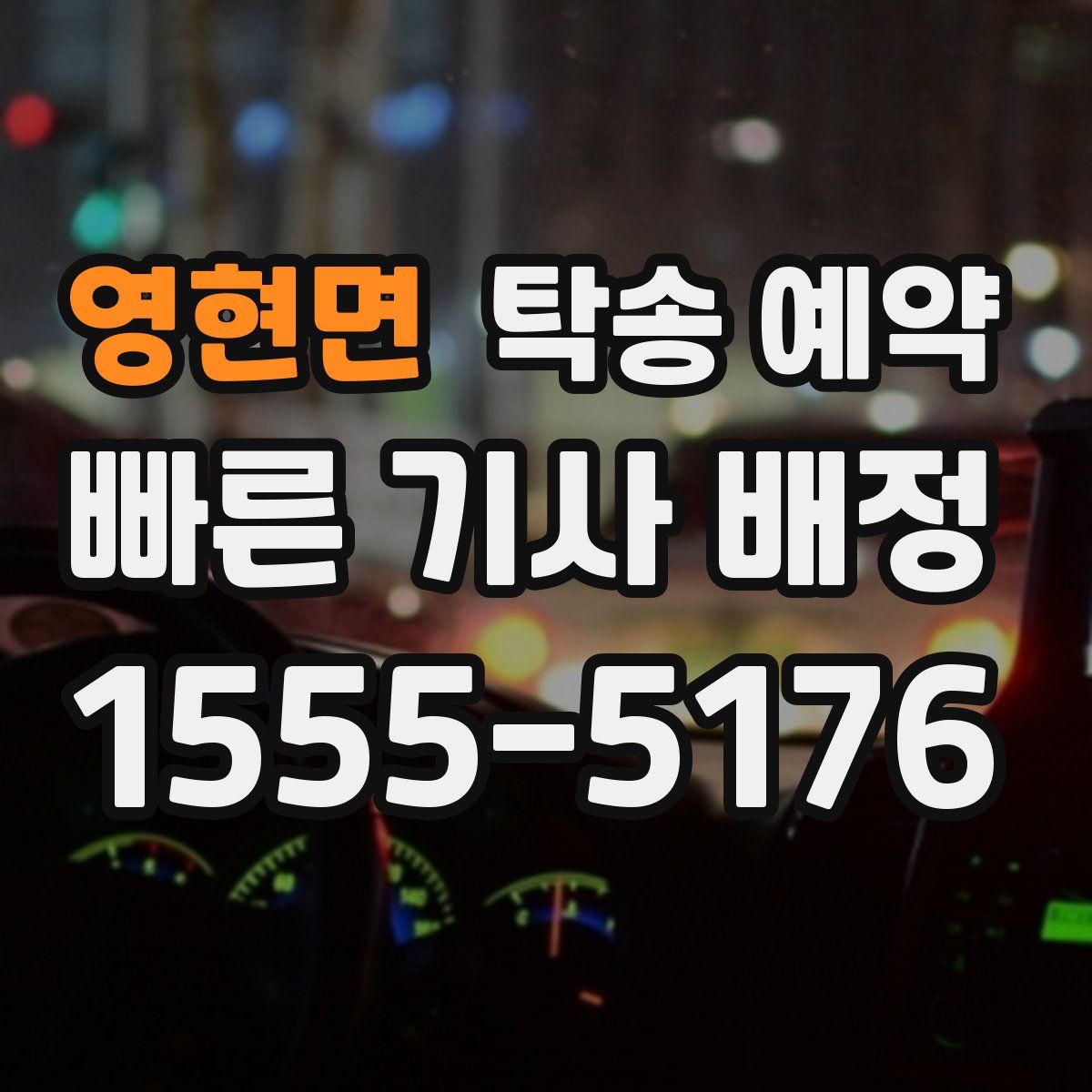 영현면 탁송 예약