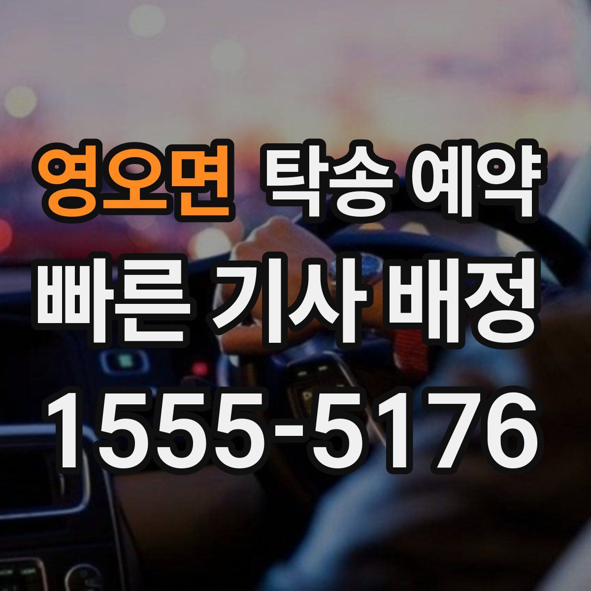 영오면 탁송 예약